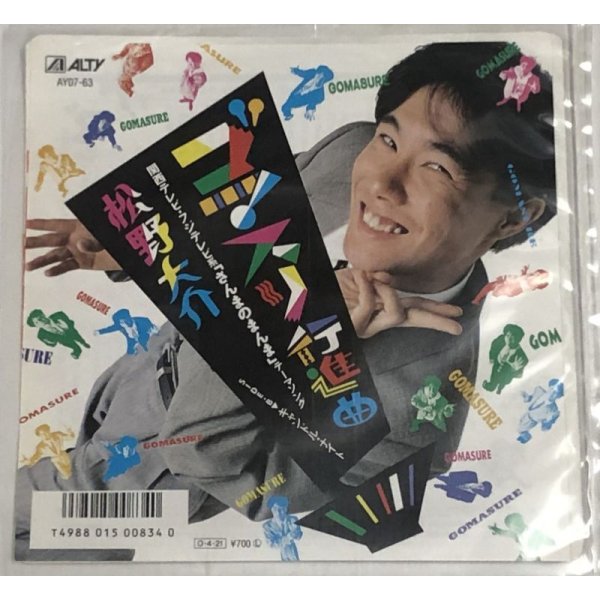 画像1: 松野大介 ゴマスリ行進曲 シングルレコード