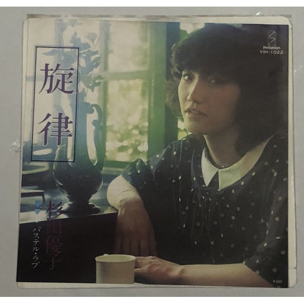 画像1: 杉田優子 旋律 シングルレコード