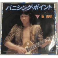 東寿明 バニシングポイント シングルレコード