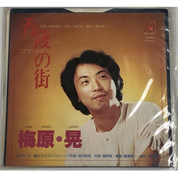 画像1: 梅原晃 香陵の街 シングルレコード
