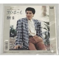 西村協 マイボーイ シングルレコード