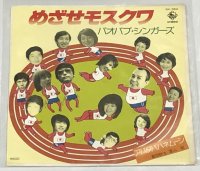 バオバブシンガーズ めざせモスクワ シングルレコード