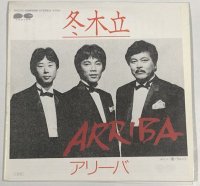 アリーバ 冬木立 シングルレコード