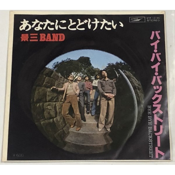 画像1: 景三BAND あばたにとどけたい シングルレコード