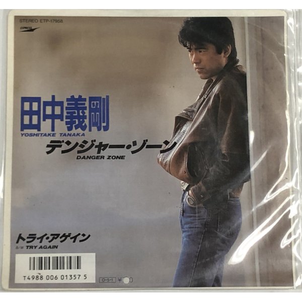 画像1: 田中義剛 デンジャーゾーン シングルレコード