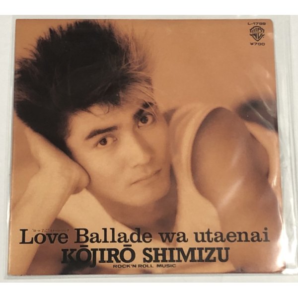 画像1: 清水宏次朗 LOVE BALLADEは歌えない シングルレコード