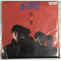 AJARI アジャリ 卒業 シングルレコード