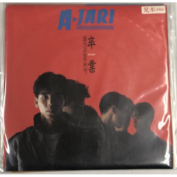 画像1: AJARI アジャリ 卒業 シングルレコード