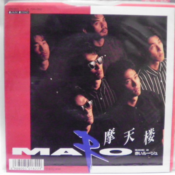 画像1: 摩天楼 MARO シングルレコード (1)