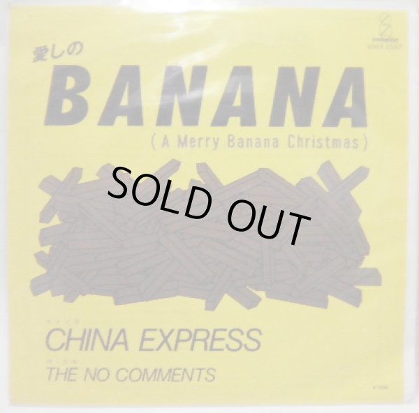 画像1: ザ・ノーコメンツ 愛しのBANANA シングルレコード (1)