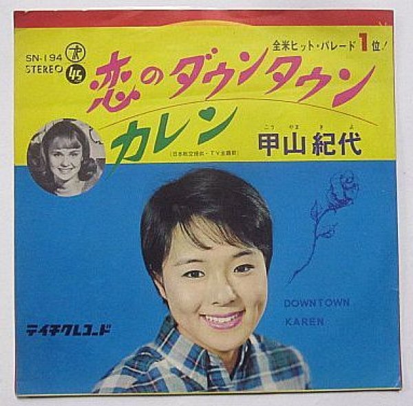 画像1: 甲山紀代 恋のダウンタウン シングルレコード (1)