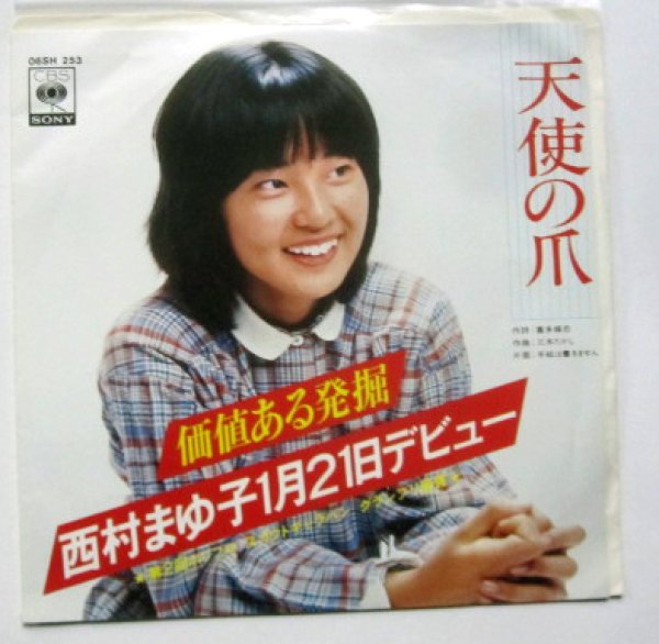 画像1: 西村まゆ子 天使の爪 シングルレコード (1)