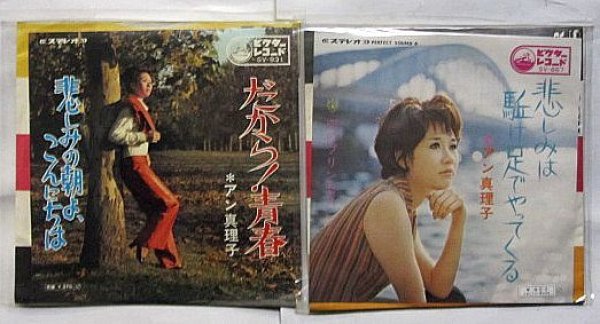 画像1: アン真理子 2枚セット シングルレコード (1)