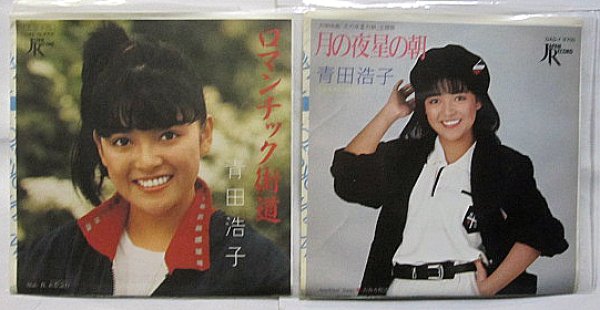 画像1: 青田浩子 2枚セット シングルレコード (1)