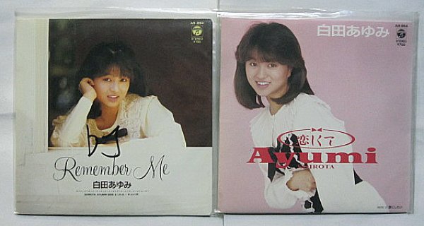 画像1: 白田あゆみ 2枚セット シングルレコード (1)