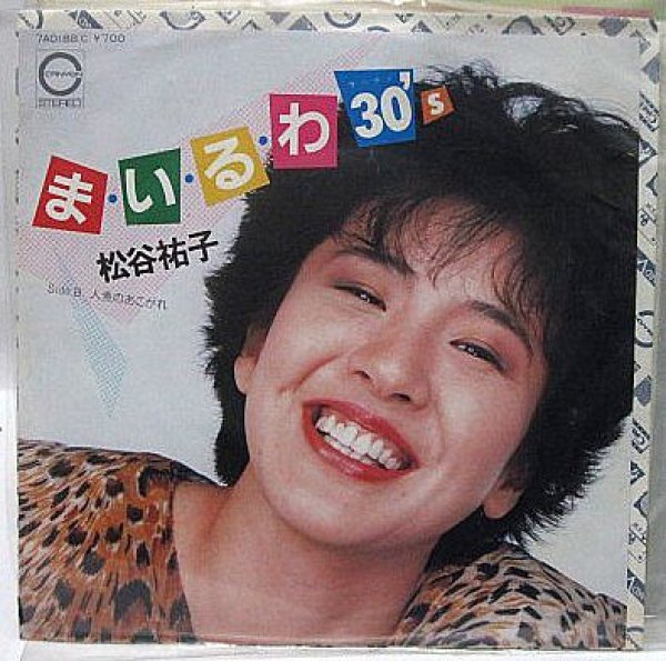 画像1: 松谷祐子 まいるわ30 シングルレコード (1)