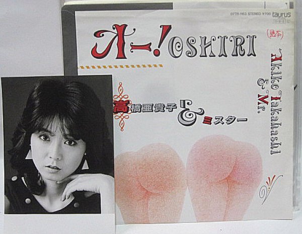 画像1: 高橋亜貴子 オー!OSHIRI シングルレコード (1)