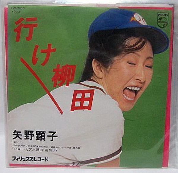 画像1: 矢野顕子 行け柳田 シングルレコード (1)