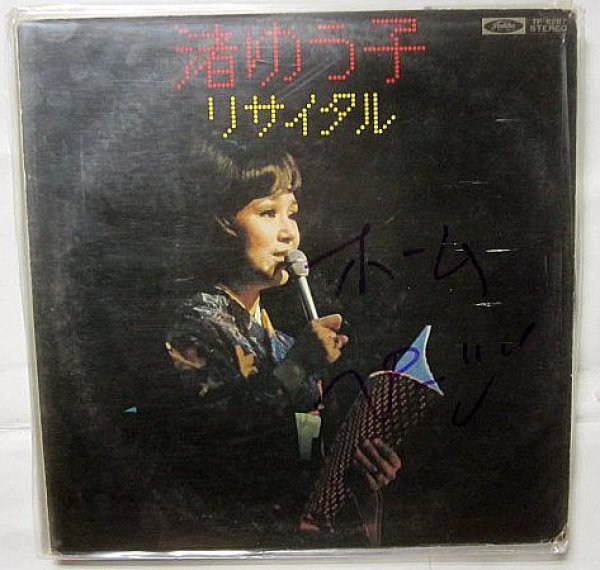 画像1: 渚ゆう子 リサイタル LPレコード (1)