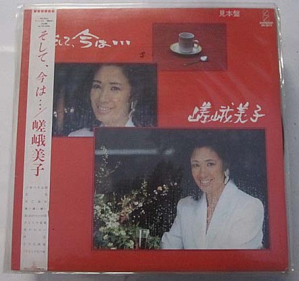 画像1: 嵯峨美子 そして、今は LPレコード (1)