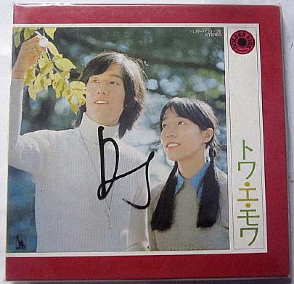 画像1: トワエモア ゴールデンディスク LPレコード (1)
