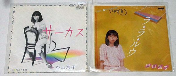 画像1: 谷山浩子 2枚セット シングルレコード (1)