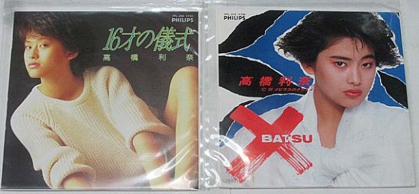 画像1: 高橋利奈 2枚セット シングルレコード (1)