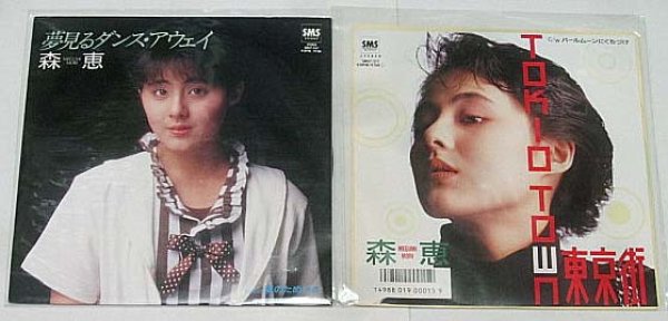 画像1: 森恵 2枚セット シングルレコード (1)