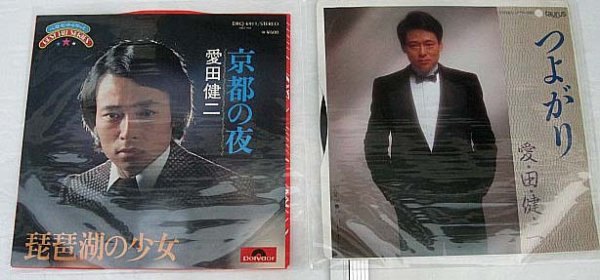 画像1: 愛田健二 2枚セット シングルレコード (1)