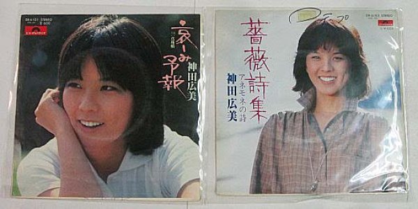 画像1: 神田広美 2枚セット シングルレコード (1)