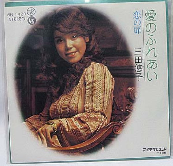 画像1: 三田悠子 愛のふれあい シングルレコード (1)