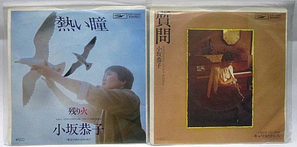 画像1: 小坂恭子 2枚セット シングルレコード (1)