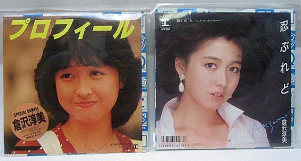 画像1: 倉沢淳美 2枚セット シングルレコード (1)