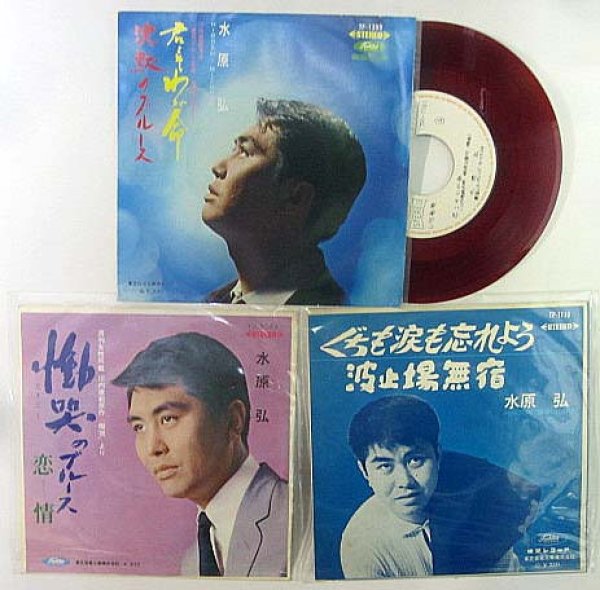 画像1: 水原弘 3枚セット シングルレコード (1)