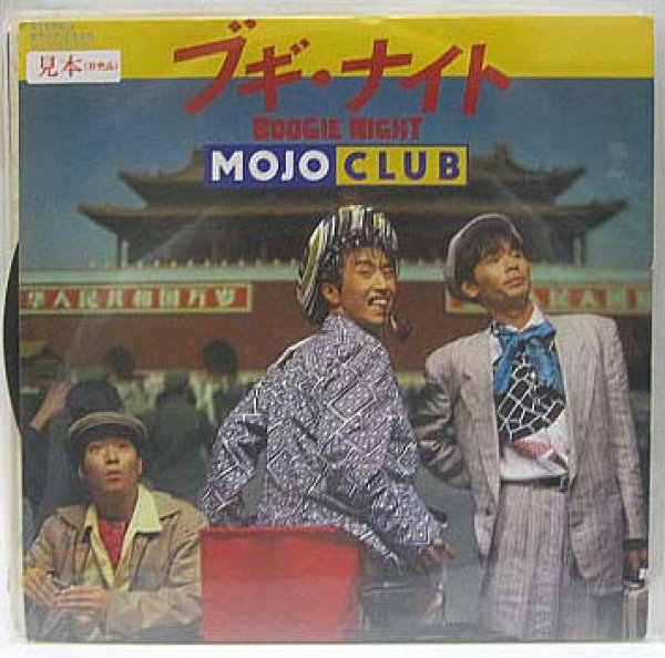 画像1: MOJOCLUB ブギナイト シングルレコード (1)