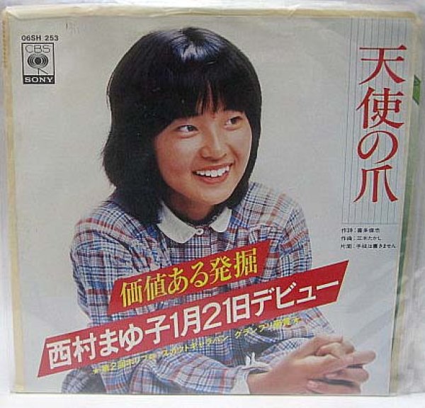 画像1: 西村まゆ子 天使の爪 シングルレコード (1)