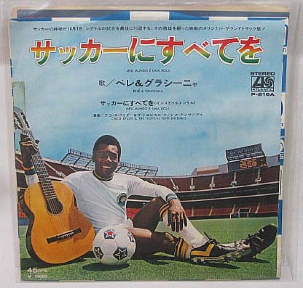 画像1: ペレ&グラシーニャ サッカーにすべてを シングルレコード (1)