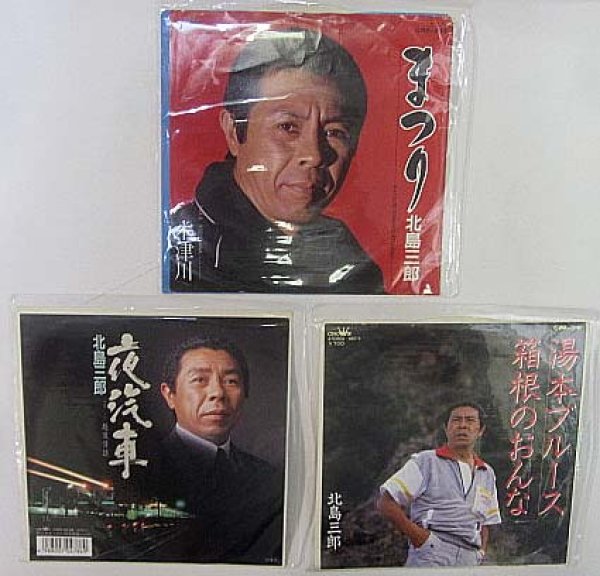 画像1: 北島三郎 3枚セット シングルレコード (1)