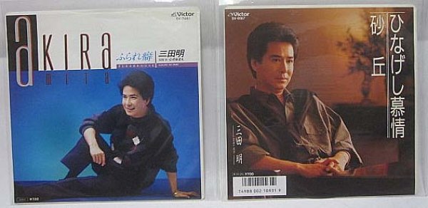 画像1: 三田明 2枚セット シングルレコード (1)