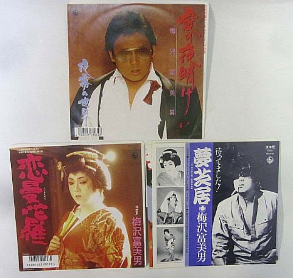 画像1: 梅沢富美男 3枚セット シングルレコード (1)