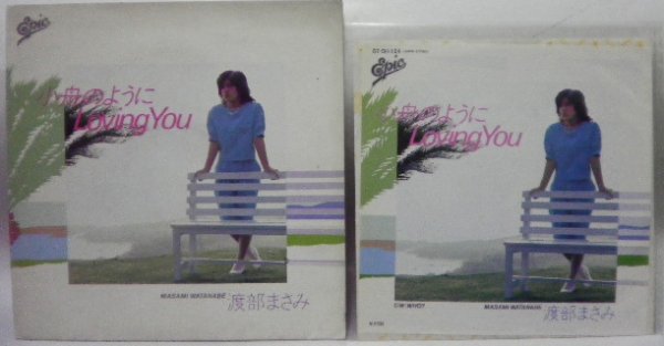 画像1: 渡部まさみ 小舟のように LOVINGYOU シングルレコード (1)