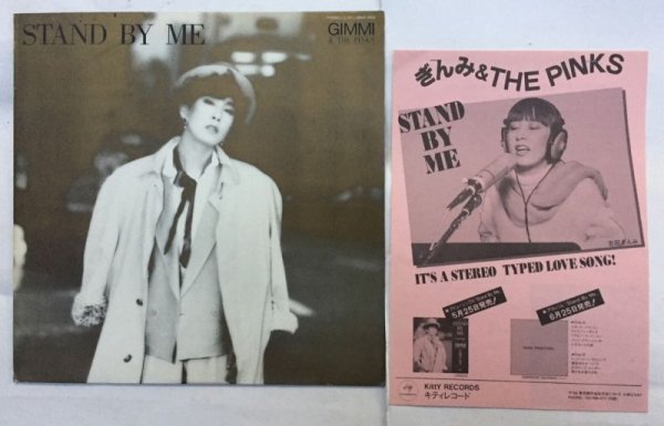 画像1: ぎんみ&THE PINKS STAND BY ME LPレコード (1)