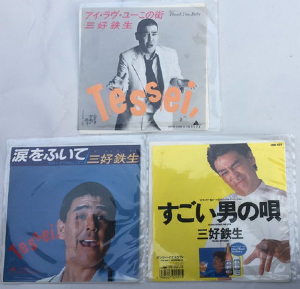 画像1: 三好鉄生 シングルレコード 3枚セット (1)