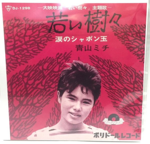 画像1: 青山ミチ 若い樹々 涙のシャボン玉 シングルレコード (1)