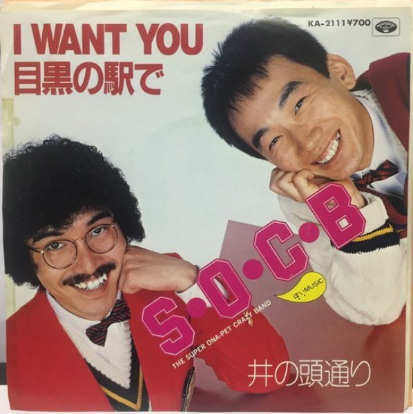 画像1: SOCB I WANT YOU 目黒の駅で シングルレコード (1)