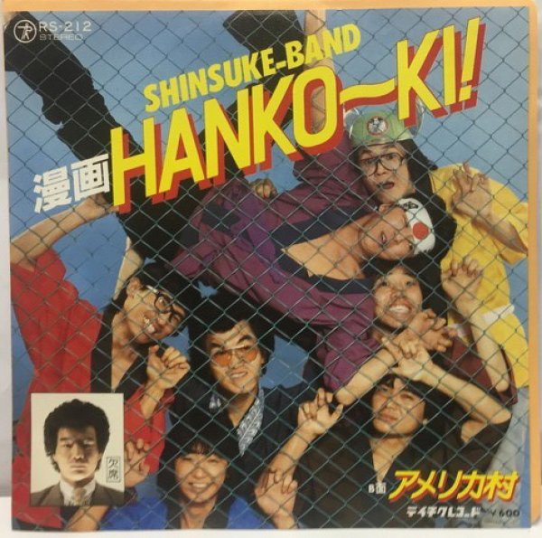 画像1: SHINSUKE BAND 漫画HANKO〜KI シングルレコード (1)