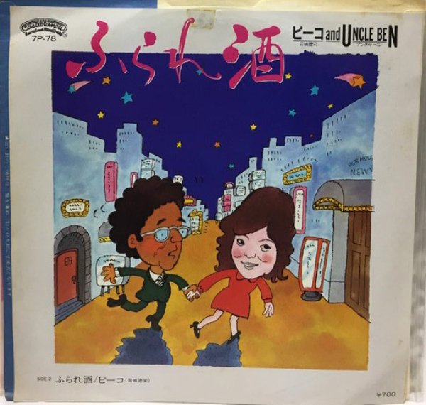 画像1: ピーコAND UNCLE BEN ふられ酒 シングルレコード (1)