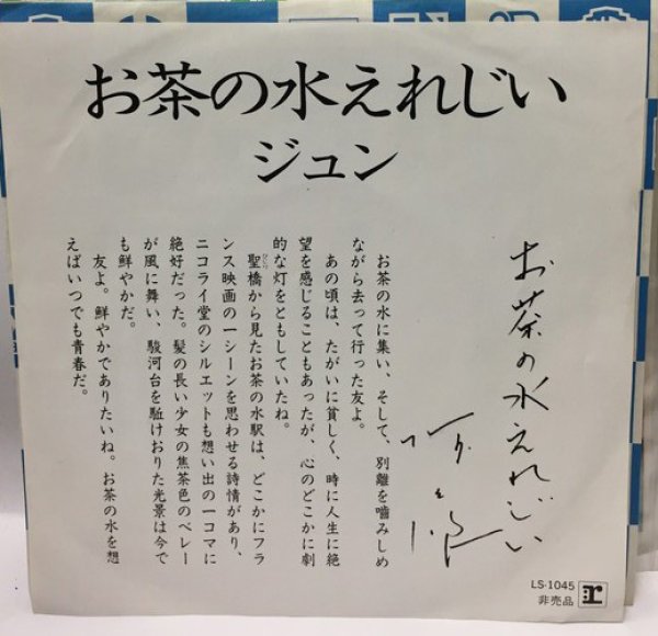 画像1: ジュン お茶の水えれじい シングルレコード (1)