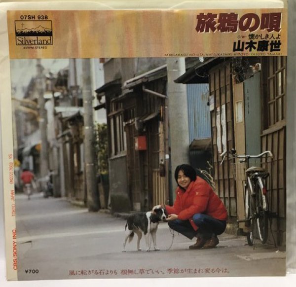 画像1: 山本康世 旅鴉の唄 シングルレコード (1)