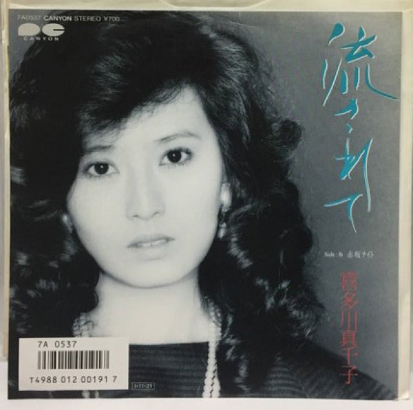 画像1: 喜多川真千子 流されて シングルレコード (1)